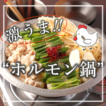 ★New Course★ [Savory Soy Sauce Hormone Hot Pot Course with 2 Hours of All-You-Can-Drink] <8 dishes total> 4,000 yen (tax included)