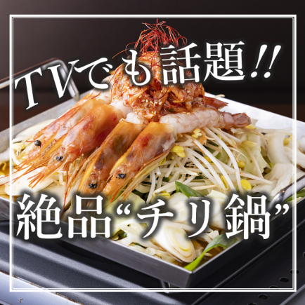 ★Specialty★ [Shrimp Chili and Chicken Hot Pot Course] ≪120 minutes of all-you-can-drink × 8 dishes including shrimp chili and chicken hot pot≫ 5,000 yen (tax included)