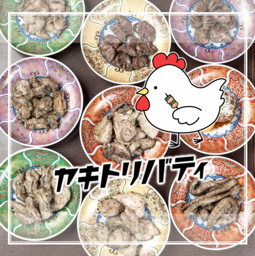 Unrivaled aroma! Charcoal-grilled chicken made with carefully selected local chicken.