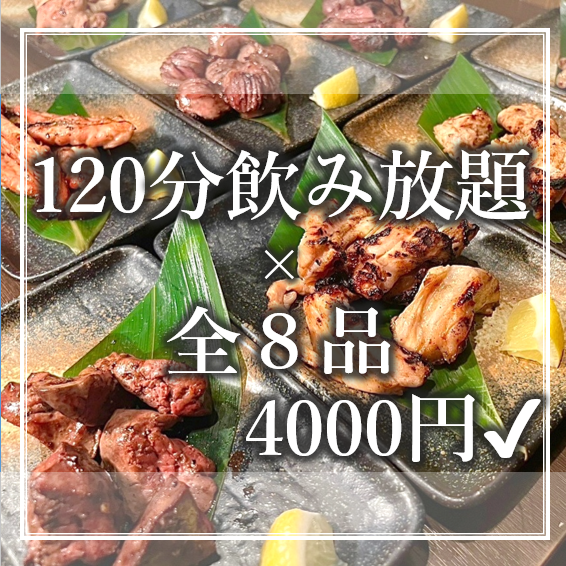 Great value! [Standard Yakitori Course] ≪120 minutes of all-you-can-drink x 8 dishes≫ 4,000 yen (tax included)
