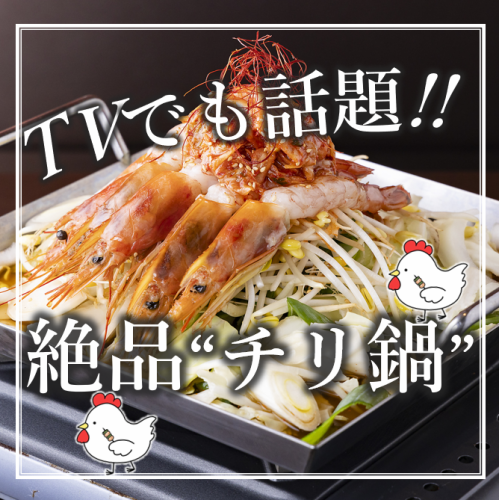 [120 minutes of all-you-can-drink included] Plump shrimp dancing! Surprising and exciting shrimp chiri chicken hotpot course ♪ 4,500 yen