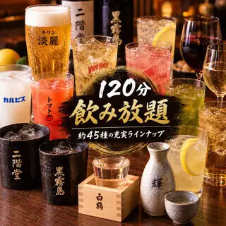 《120分钟标准畅饮》约45种饮品,包括烧酒和清酒:1690日元(含税)