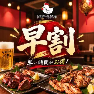 【早鸟优惠 - 仅限 18:00 前到访】标准烤鸡串套餐,含 8 道菜、120 分钟无限畅饮:3500 日元(含税)