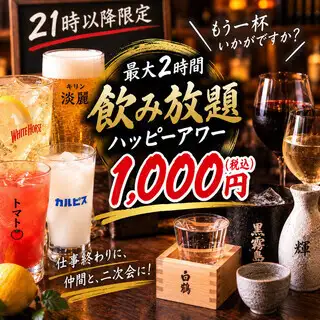 ≪僅限晚上9點後≫ 《暢飲歡樂時光》 1000日圓(含稅)即可享受長達2小時的暢飲