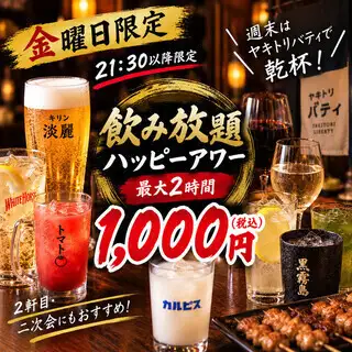 【仅限周五 - 晚上9:30后】畅饮欢乐时光:1000日元(含税)即可享受长达2小时的无限畅饮。