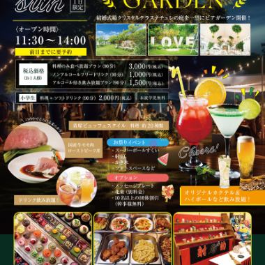 9月21日追加決定！ビアガーデン（ランチタイム）　90分の食べ放題プラン