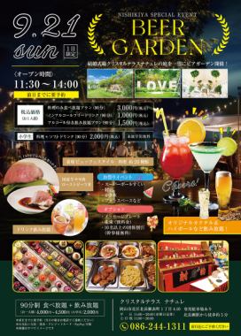 9月21日追加決定!ビアガーデン(ランチタイム) 90分の食べ放題プラン