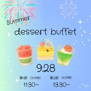 僅限9月28日:夏日甜點自助餐【下集】13:30~15:00