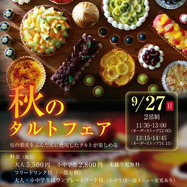 1日限定 少し早い秋の味覚薫るタルトフェア