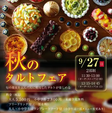 1日限定　少し早い秋の味覚薫るタルトフェア