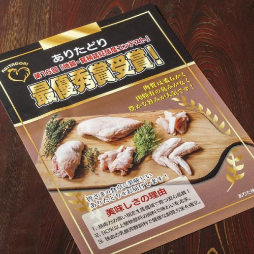 佐賀・長崎の銘柄鶏「ありたどり」を使用しております