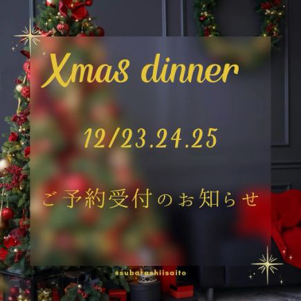 【12월 23일~25일 한정!/18시 스타트】크리스마스 코스 10000엔(세금 별도)