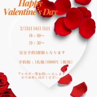 February 13th-15th [Valentine's Day Limited Dinner Course] Starts at 6pm 11,000 yen (tax included)
