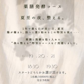 6/19日～２１日【薬膳・発酵ディナーコース】18時スタート　10000円(税込み)