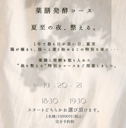 6/19日～２１日【薬膳・発酵ディナーコース】18時スタート　10000円(税込み)