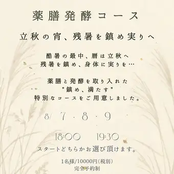 ８/７日～９日【薬膳・発酵ディナーコース】18時スタート　10000円(税抜)
