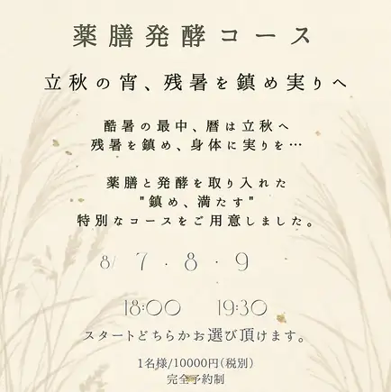 8/7日~9日【薬膳・発酵ディナーコース】18時スタート 10000円(税抜)