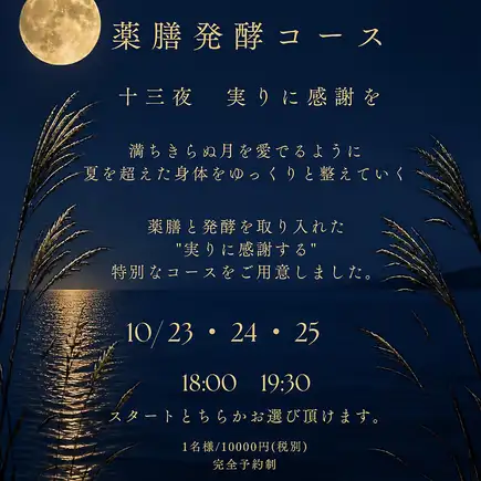 10/23일~25일【약선・발효 디너 코스】18시 스타트 10000엔(세금 별도)