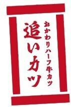 おかわりハーフ牛カツ「追いカツ」可能！