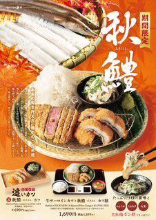 期間限定 秋鱧