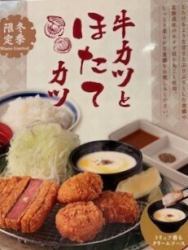 期間限定　”牛かつとほたてカツ”