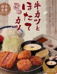 冬季限定メニュー！牛かつとホタテの相盛膳