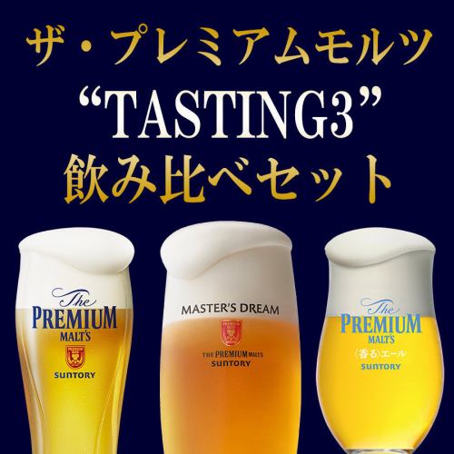 The Premium Malt's "TASTING3" <Drinking Comparison Set>