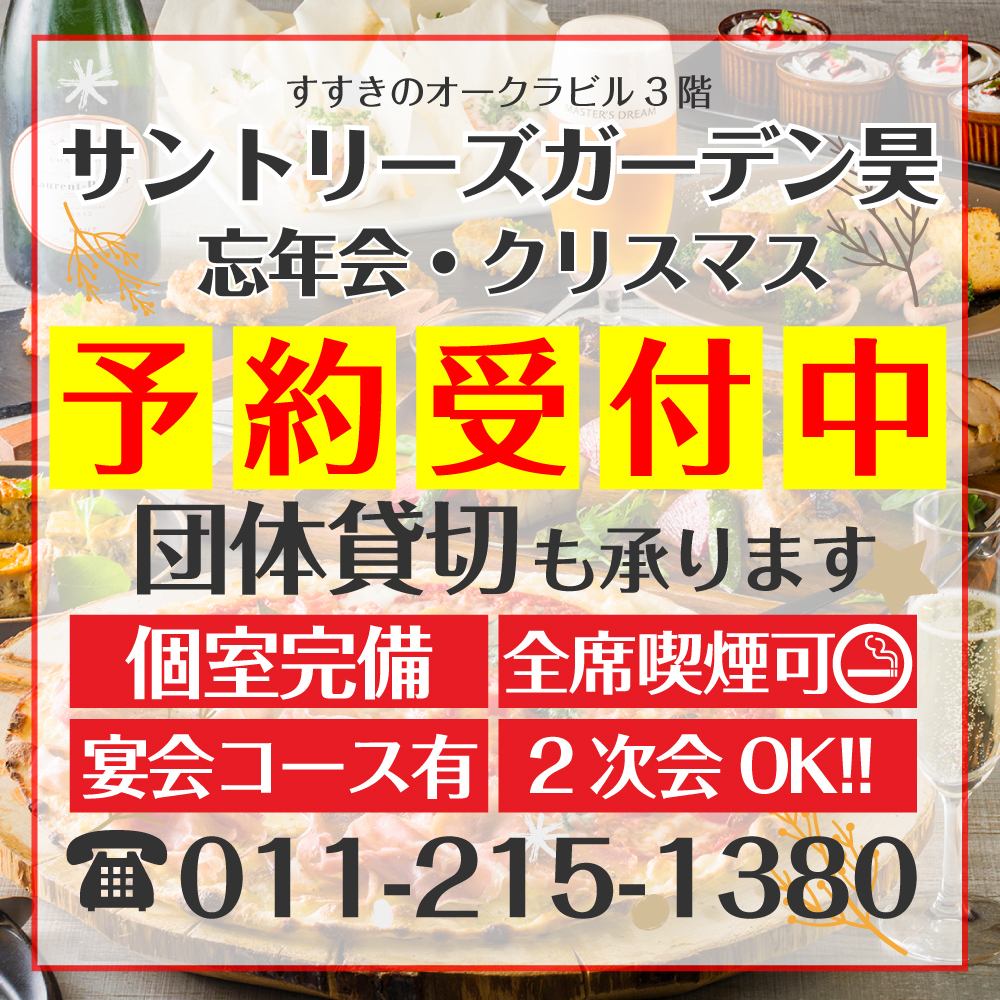 各種宴会予約承り中♪一次会・二次会、2名～100名様迄対応可能な完全個室＆喫煙席完備