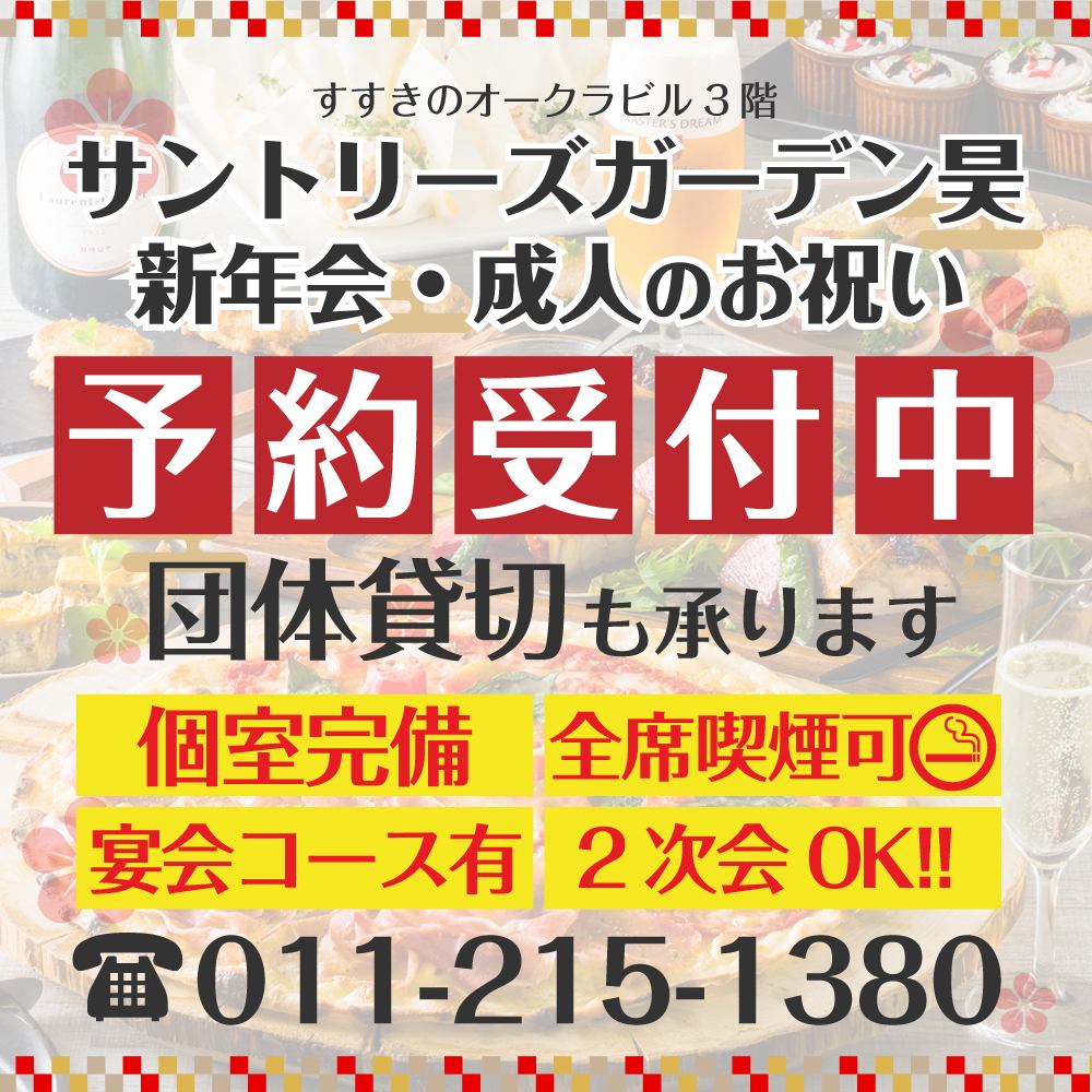 各種宴会予約承り中♪一次会・二次会、2名～100名様迄対応可能な完全個室＆喫煙席完備