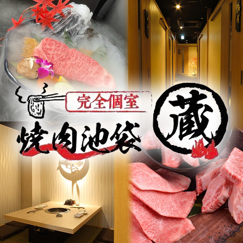 完全個室 焼肉池袋 蔵(くら)