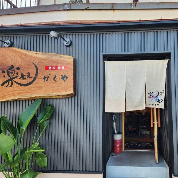 [1 minute walk from the south exit of Akeno Station] We are located just 1 minute walk from the south exit of Akeno Station on the Kintetsu Yamada Line, which is super close to the station. We are open from 4pm to 11pm, so it is perfect for your first stop, as well as your second or third stop. If you are in the area, please come and visit us!