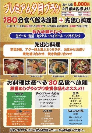 【12～2月限定！プレミアム夕月プラン】180分食べ飲み放題＋先出し料理　6000円(税込)