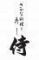 さかな料理と寿司　侍