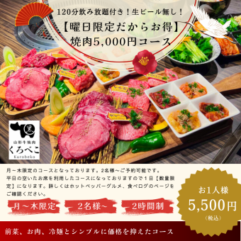 【曜日限定でお得】焼肉(飲み放題２時間付/ビール無し）で5,000円コース（税込）