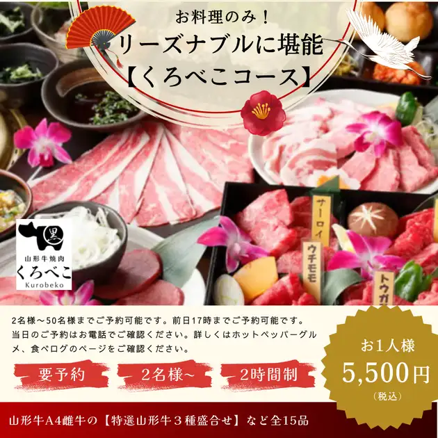 リーズナブルに堪能！【くろべこコース】税込み5,500円〈全品15品 