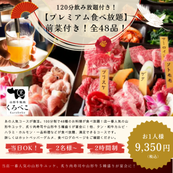 【プレミアム食べ飲み放題コース】豪華前菜付き！全48品【お時間１2０分制】