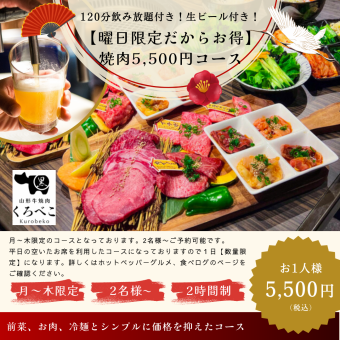 9-item Yakiniku course + 2 hours of all-you-can-drink for 5,500 yen