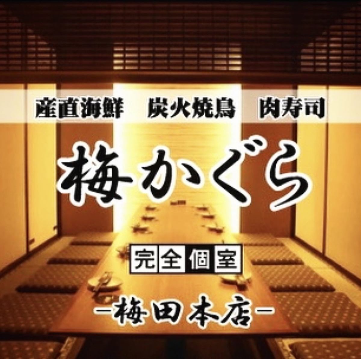 ★ 從梅田站步行3分鍾正宗料理的無限暢飲方案♪ 3小時3,000日元～