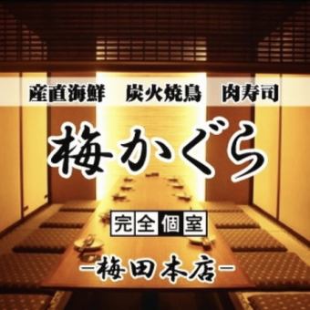 【席のみ予約必見】お通し代0円 ※《Openキャンペーン》無料とさせて頂きます。