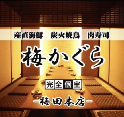 【席のみ予約必見】お通し代0円 ※《Openキャンペーン》無料とさせて頂きます。