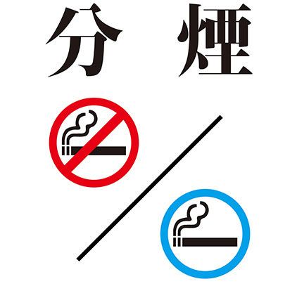 完全分煙にてご案内します