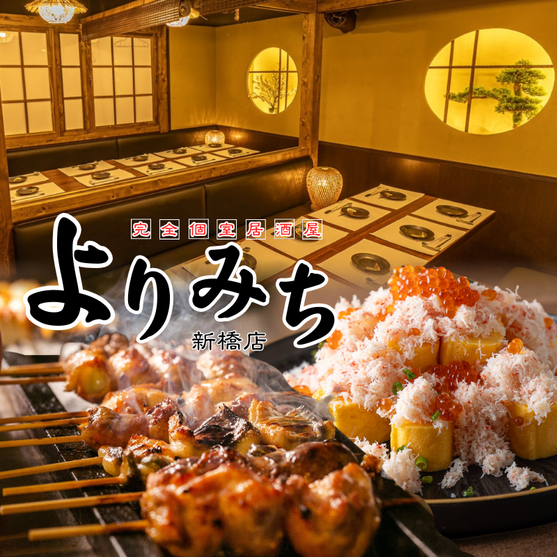【新橋駅徒歩2分】紀州備長炭使用の炭火焼鳥と日本酒を個室で味わう！最大150名宴会可