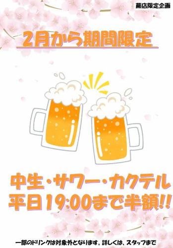 蕨店限定 ハッピーアワー