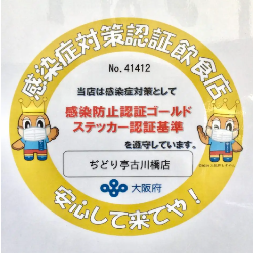 感染症対策認定飲食店