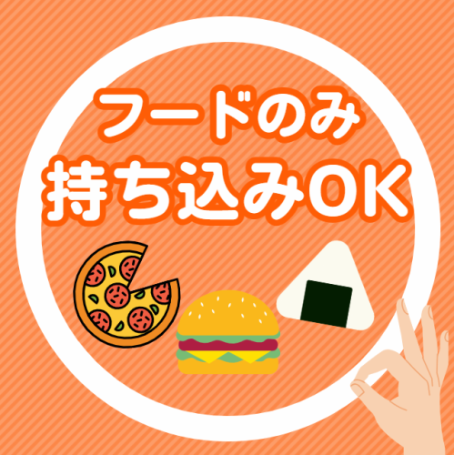 フード持ち込みOK！