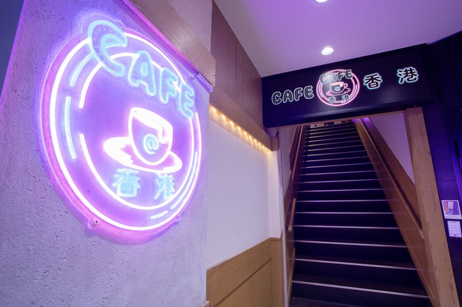 JR西千葉駅より徒歩1分、ビルの2階に店を構える【CAFE@香港】。女子会向きな雰囲気で、ホテルラウンジのようなおしゃれなモダン空間が広がります。美味しいコーヒーはもちろん、本格的な香港風味の中華料理や洋食、そしてお酒もご用意してます★電源・WIFIもあるため、ちょっとした作業にも◎