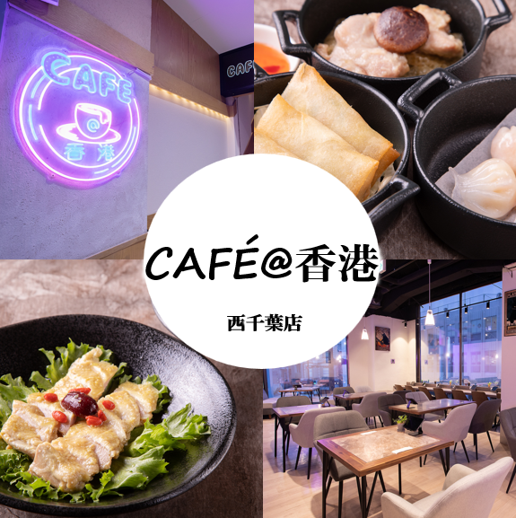 おしゃれなモダン空間で、本格的な香港・中国料理を楽しめるカフェ