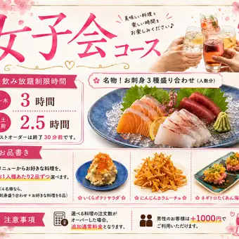 【平日限定！3時間飲み放題】☆料理が選べる☆女子会コース5000円