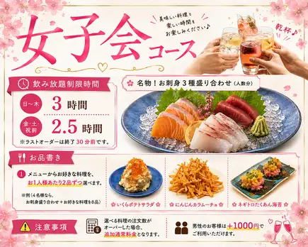 【平日限定！3時間飲み放題】☆料理が選べる☆女子会コース5000円