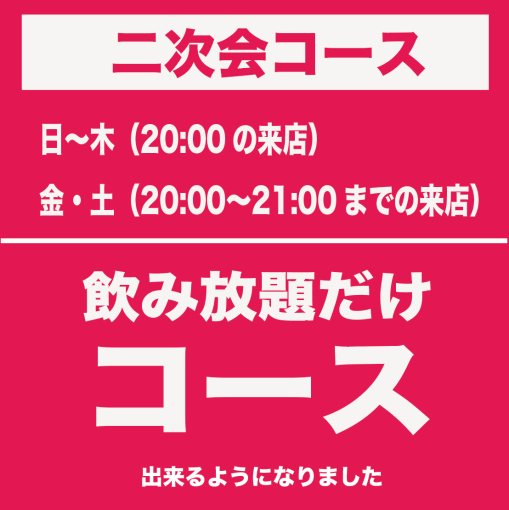 【利用時間指定有り】飲み放題のみ二次会コース